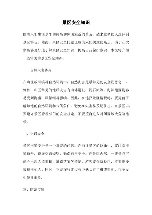 景区安全知识
