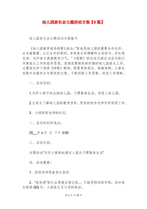 幼儿园家长会主题活动方案【8篇】
