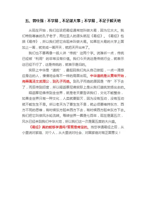 五、曾仕强：不学易，不足谋大事；不学易，不足于解天地