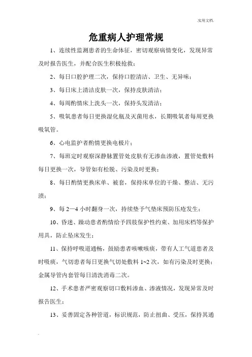 危重病人护理常规、抢救流程