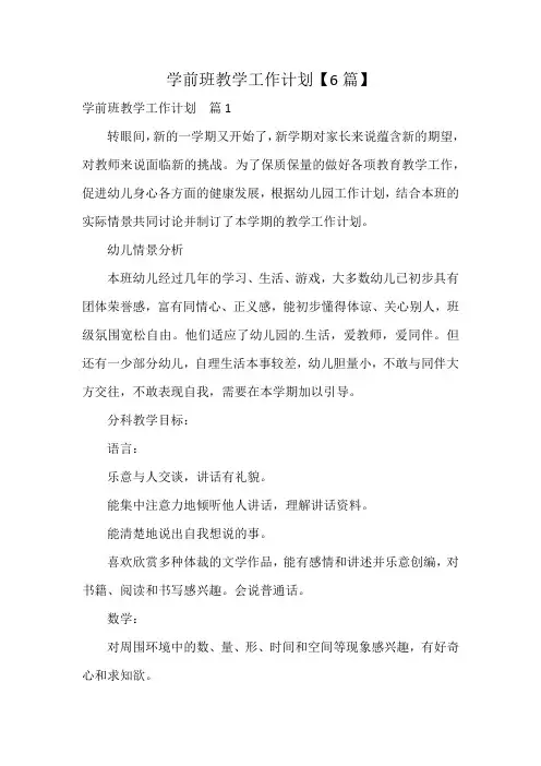 学前班教学工作计划【6篇】