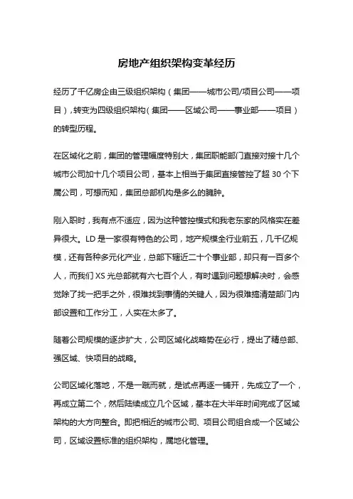 房地产组织架构变革经历