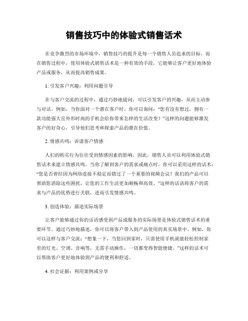 销售技巧中的体验式销售话术