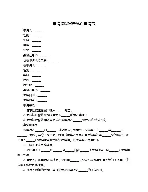 申请法院宣告死亡申请书
