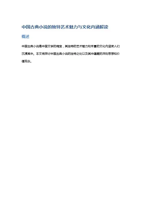 中国古典小说的独特艺术魅力与文化内涵解读