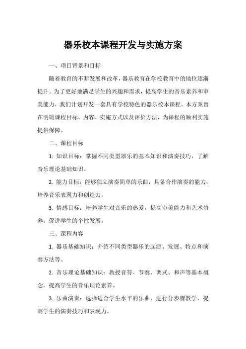 器乐校本课程开发与实施方案