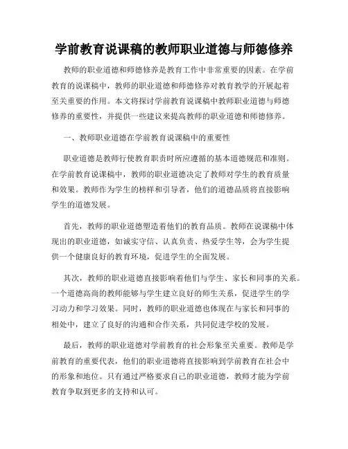 学前教育说课稿的教师职业道德与师德修养