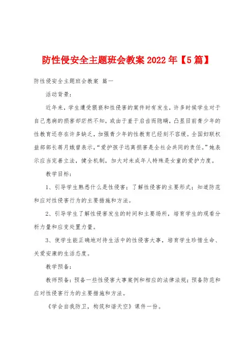 防性侵安全主题班会教案2022年【5篇】