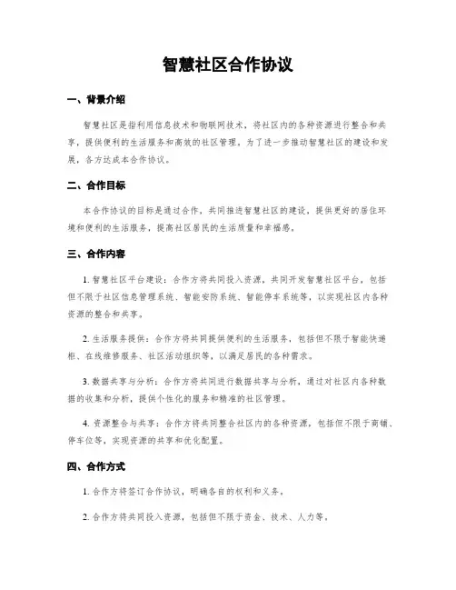 智慧社区合作协议