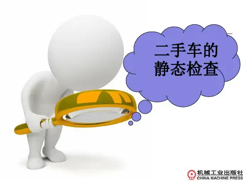 二手车的静态检查1