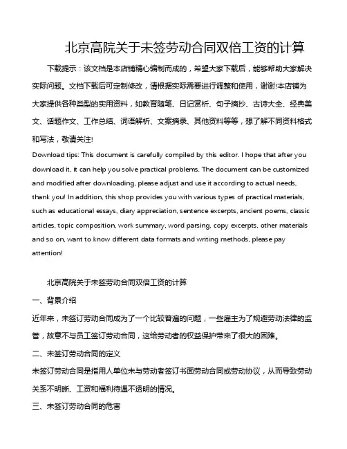 北京高院关于未签劳动合同双倍工资的计算