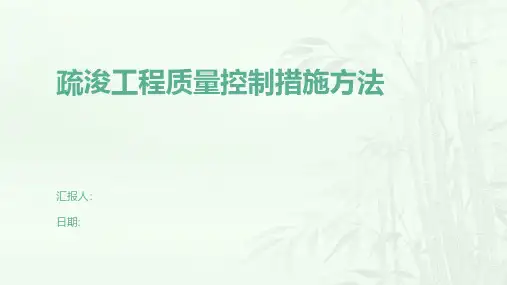 疏浚工程质量控制措施方法