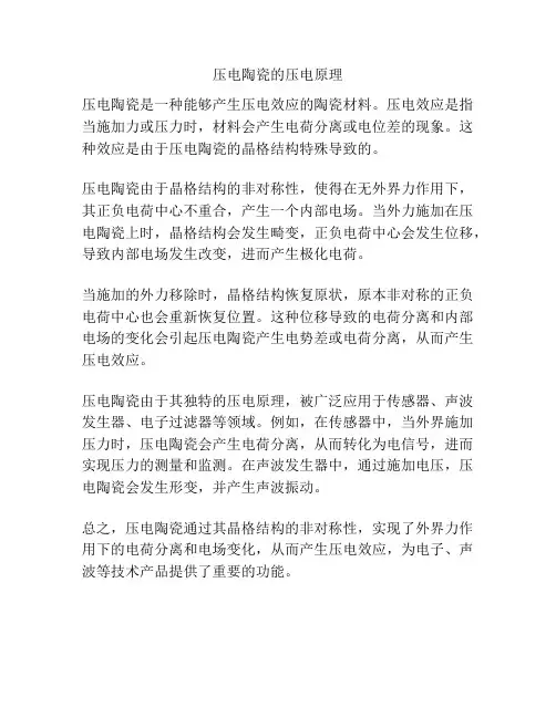 压电陶瓷的压电原理