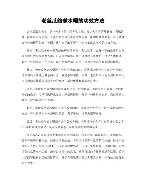 老丝瓜络煮水喝的功效方法