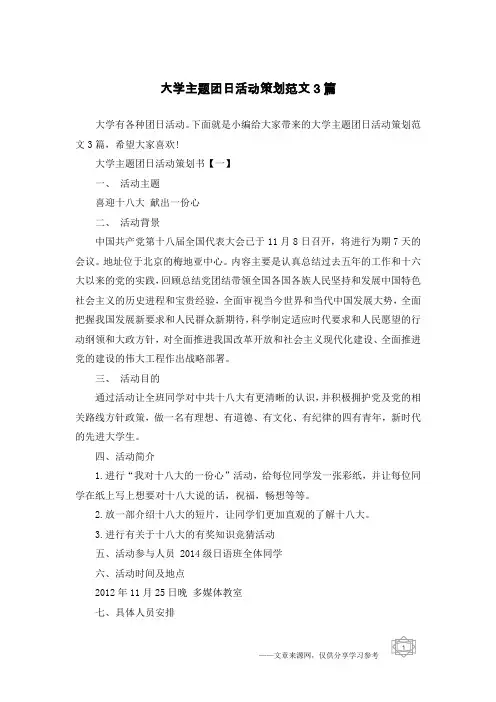 大学主题团日活动策划范文3篇