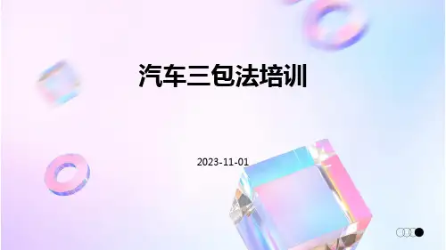 汽车三包法培训