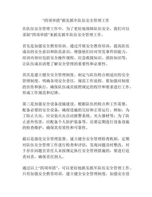 “四项举措”抓实抓牢队伍安全管理工作