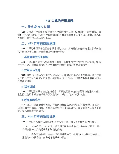n95口罩的应用原理