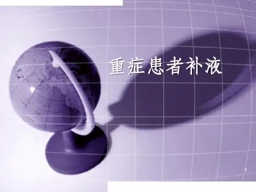重症患者补液
