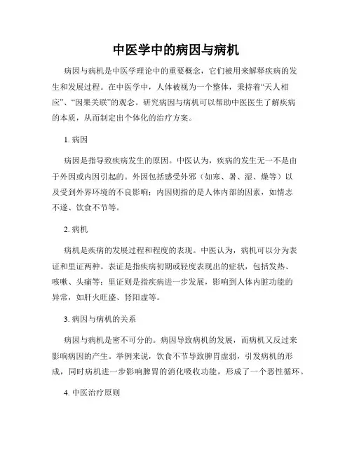 中医学中的病因与病机