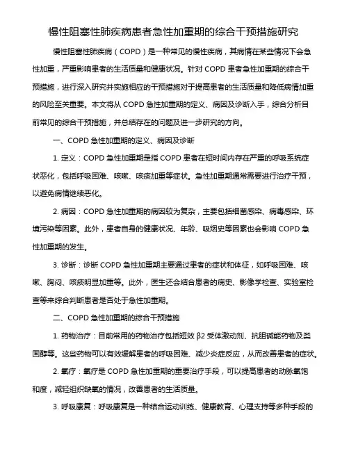 慢性阻塞性肺疾病患者急性加重期的综合干预措施研究