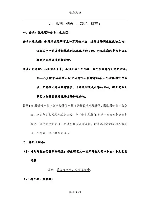 14年高考 数学复习 知识点归纳 9排列、组合、二项式、概率 (2)