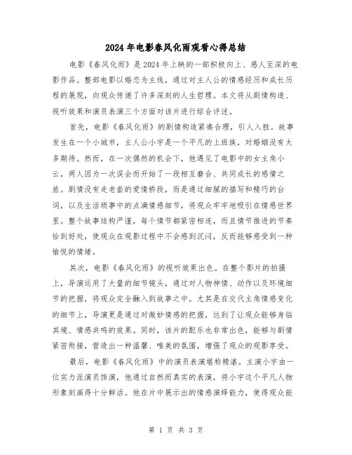 2024年电影春风化雨观看心得总结(2篇)
