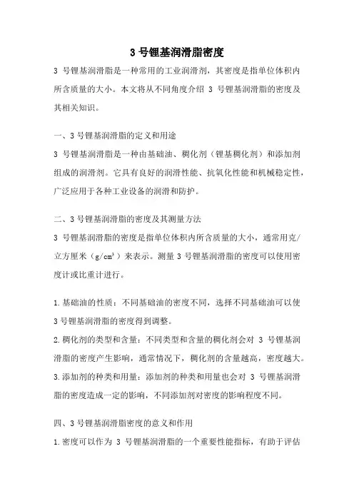 3号锂基润滑脂密度