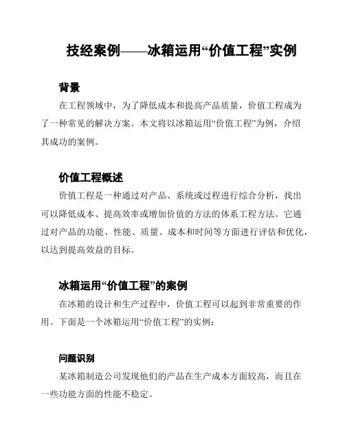 技经案例——冰箱运用“价值工程”实例