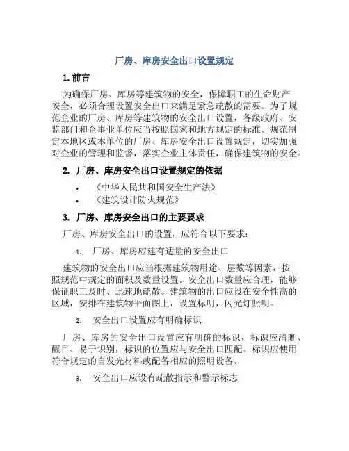 厂房、库房安全出口设置规定