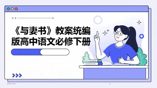 2024版《与妻书》教案统编版高中语文必修下册