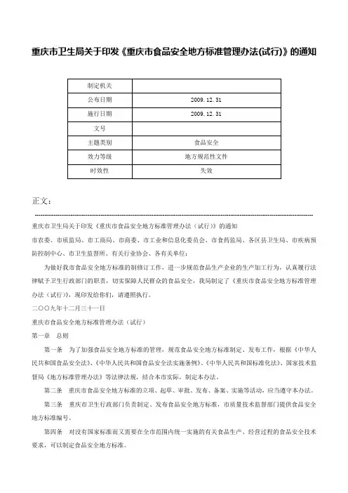 重庆市卫生局关于印发《重庆市食品安全地方标准管理办法(试行)》的通知-