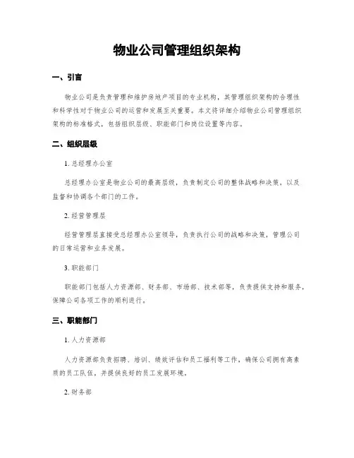 物业公司管理组织架构
