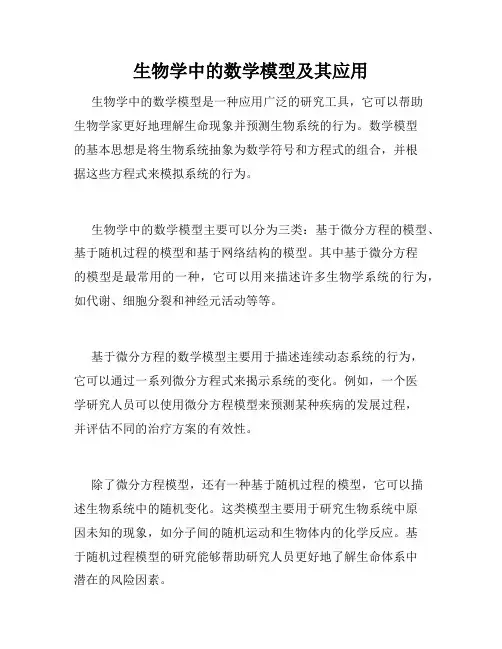 生物学中的数学模型及其应用