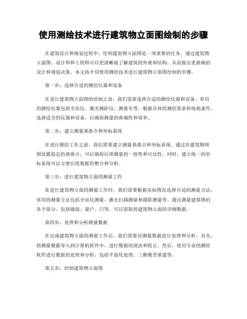 使用测绘技术进行建筑物立面图绘制的步骤