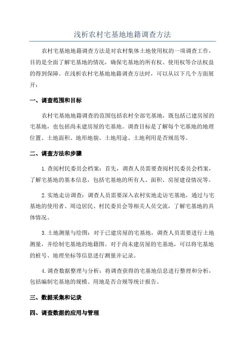 浅析农村宅基地地籍调查方法