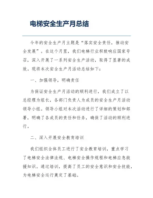 电梯安全生产月总结