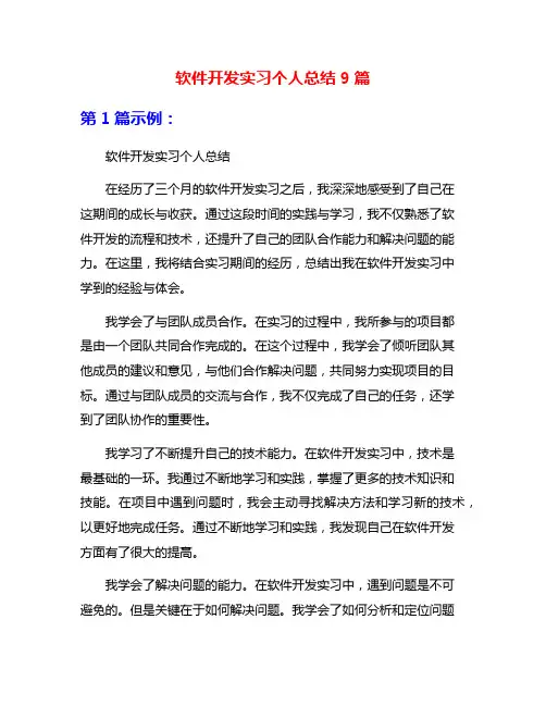 软件开发实习个人总结9篇