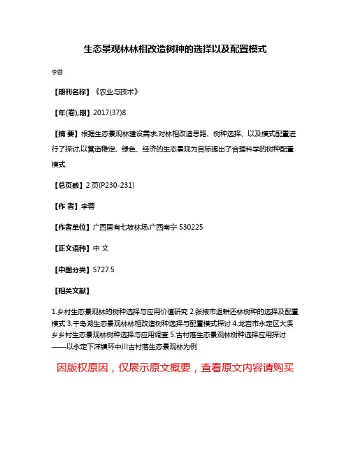 生态景观林林相改造树种的选择以及配置模式