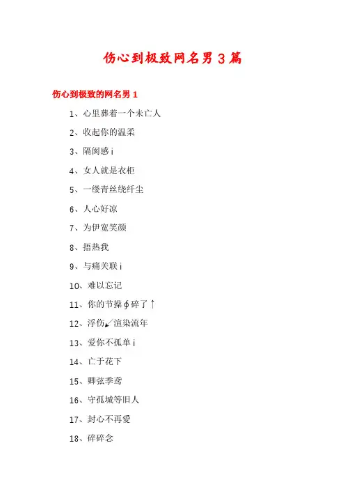 伤心到极致网名男3篇
