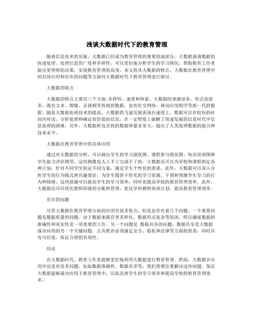 浅谈大数据时代下的教育管理