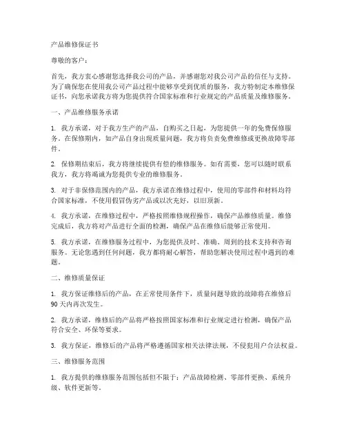 产品维修保证书范文