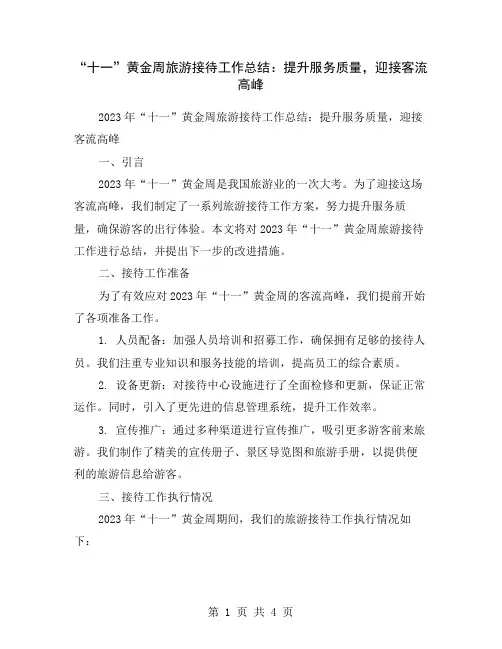 “十一”黄金周旅游接待工作总结：提升服务质量,迎接客流高峰