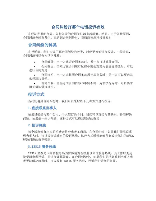 合同纠纷打哪个电话投诉有效