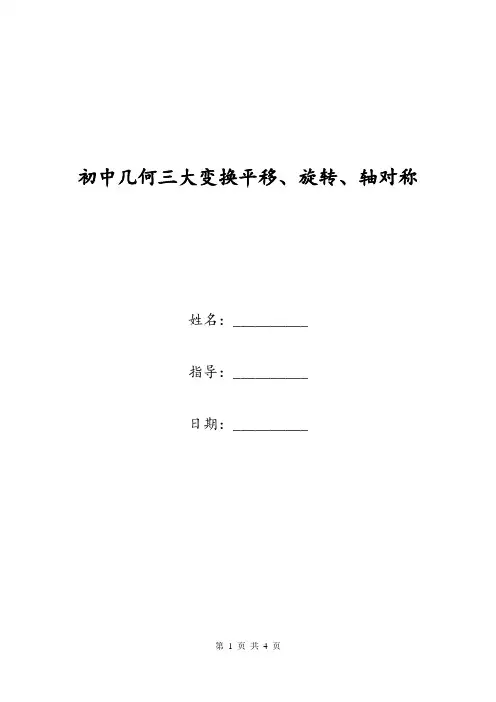初中几何三大变换平移、旋转、轴对称