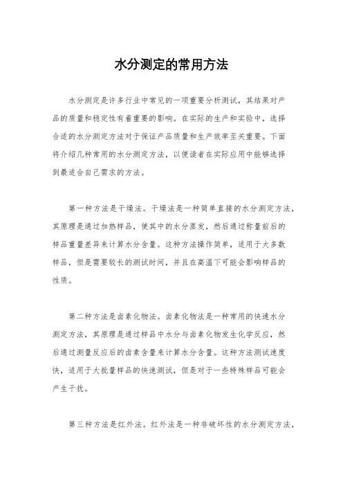 水分测定的常用方法