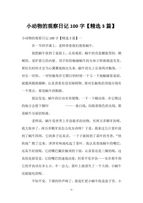 小动物的观察日记100字【3篇】