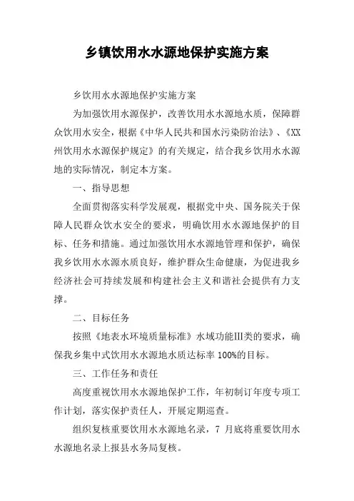 乡镇饮用水水源地保护实施方案