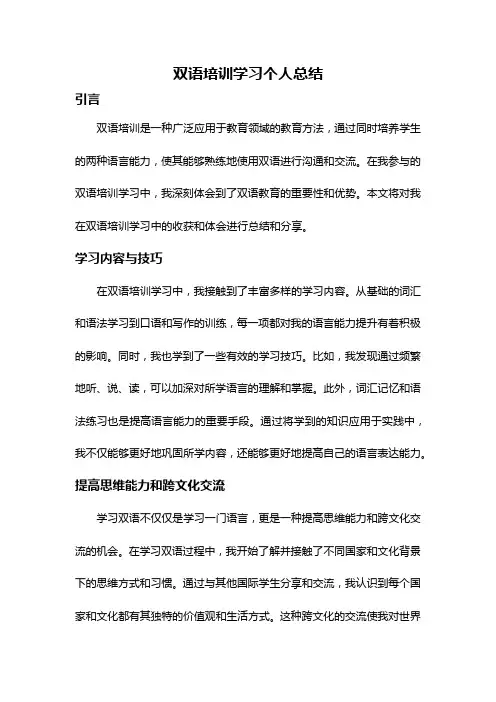 双语培训学习个人总结