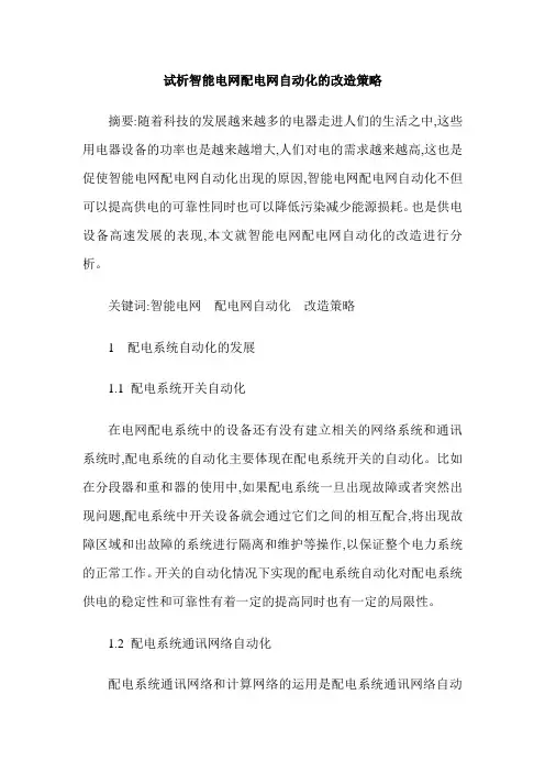 试析智能电网配电网自动化的改造策略